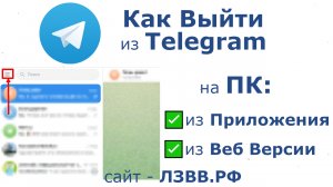 ✅ Как выйти из Телеграмма на компьютере из Веб версии и из аккаунта Десктоп приложения