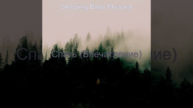 Впечатление (Спать) смотреть онлайн