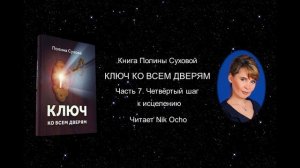 Четвертый шаг к исцелению. Часть 7. Ключ ко всем дверям