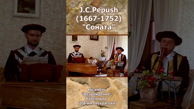 "Соната". J.C. Pepush.Ансамбль старинной музыки "Возрождение", Краснодар, ЦГБ им. Н.А. Некрасова.