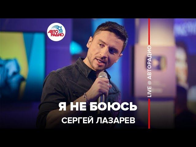 Сергей Лазарев - Я Не Боюсь (LIVE @ Авторадио)