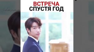 Встреча спустя год/дорама мы не можем быть друзьями