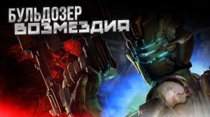 DEAD SPACE 2 - Бульдозер ВОЗМЕЗДИЯ [Part 11] #p_games