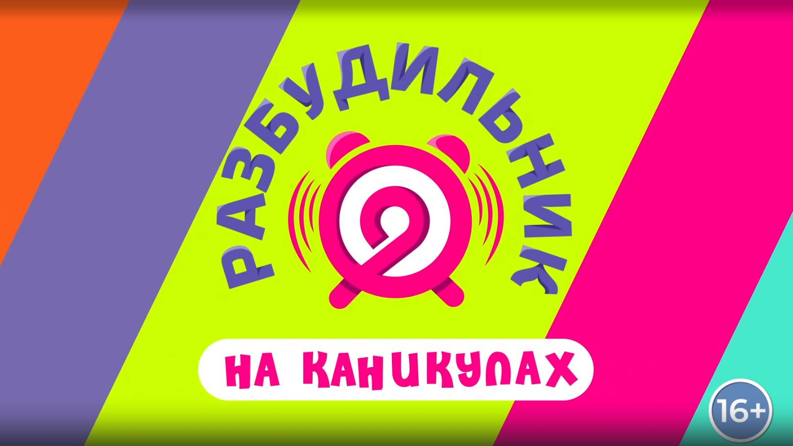 Разбудильник на каникулах 05.08.2024│