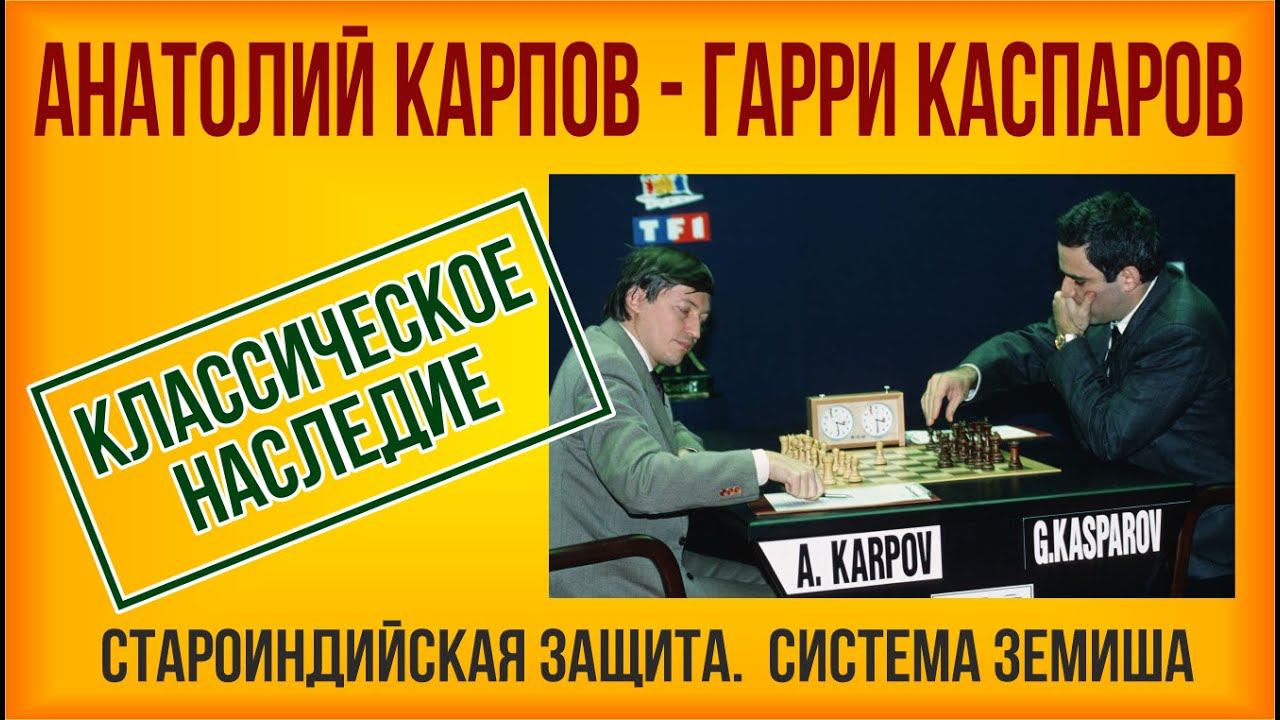 Классическое наследие. Карпов - Каспаров, староиндийская защита, система Земиша