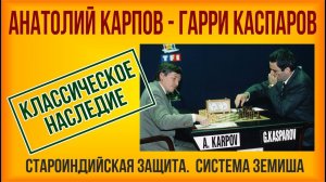 Классическое наследие. Карпов - Каспаров, староиндийская защита, система Земиша