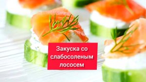 ЗАКУСКА со СЛАБОСОЛЁНЫЙ ЛОСОСЕМ