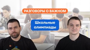 Разговоры о важном. 5 - 7 класс. Урок 8. Школьные олимпиады