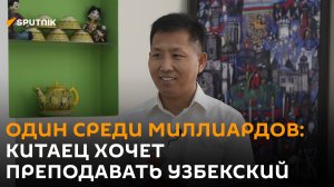 Один среди миллиардов: китаец хочет преподавать узбекский язык на своей родине