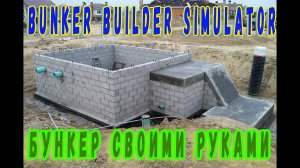 Bunker Builder Simulator  - Мой первый бункер