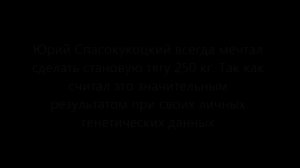 Мотивация и Соревнования. - Становая тяга 250 кг. личный рекорд Юрия