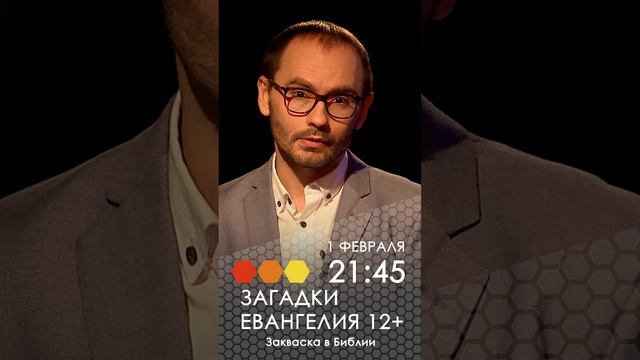 Анонс. Загадки Евангелия- Закваска в Библии-