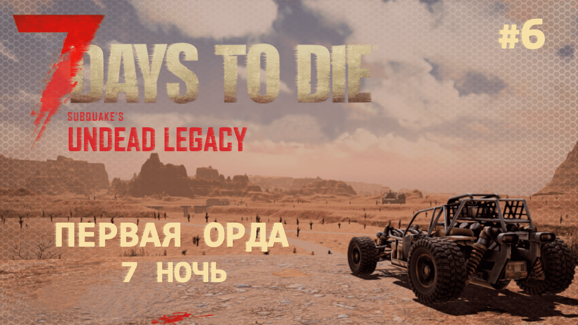 ВЫЖИВАНИЕ ПО-ЖЕНСКИ ⫽ 7 Days To Die A20 ⫽ UNDEAD LEGACY 2.6.17 ⫽ Первая орда (7 ночь) #6