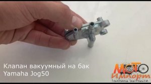 Клапан вакуумный на бак Yamaha Jog