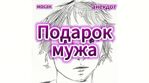 Анекдот "Подарок мужа"