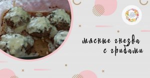 Мясные гнезда с грибами под сырной шапкой