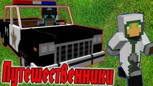 Миссия "Угнать Приору" (Путешественники) №8