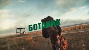 Ботаник. Или что скрывает дельта Лены