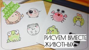 Давай нарисуем вместе 8 милых круглых животных. Простые рисунки.mp4