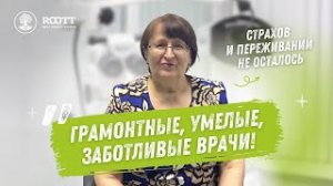 Отзыв пациентки о лечении в клинике Roott