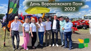 День Воронежского поля 2022