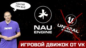 Nau Engine - Российский игровой движок. Ниразу не Unreal Engine 5.