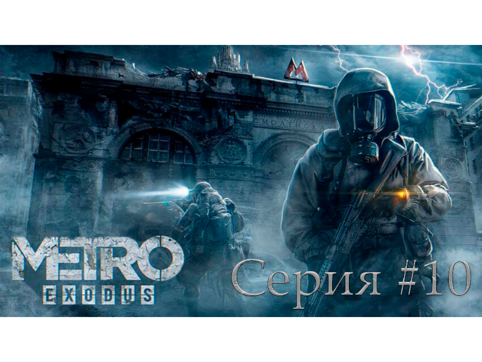 Metro Exodus ► Ковчег- бункер каннибалов. Серия #10