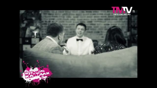 Музыкаль Каймак 27.04.14 смотреть онлайн