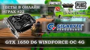 Видеокарта с Алиэкспресс GIGABYTE GeForce GTX 1650 D6 WINDFORCE OC 4Gb GDDR6 - тесты в онлайн играх