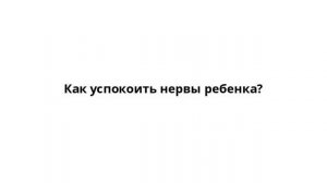 Как успокоить нервы ребенка?
