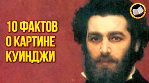 10 фактов о картине Куинджи. Архип Куинджи Лунная ночь на Днепре