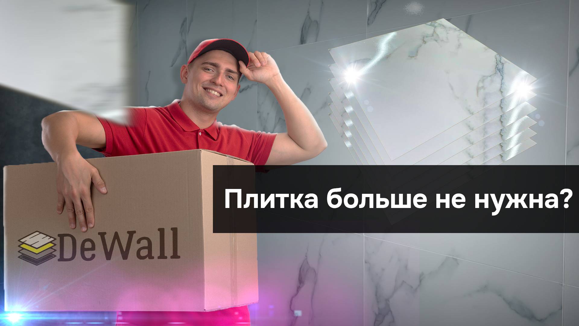 Монтаж стеновой панели/плитки имитация мрамора 59*59.