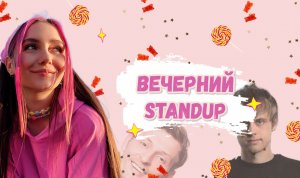 StandUp на диване?✨