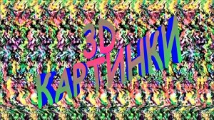 СТЕРЕО КАРТИНКИ 3D (типа упражнение для глаз)