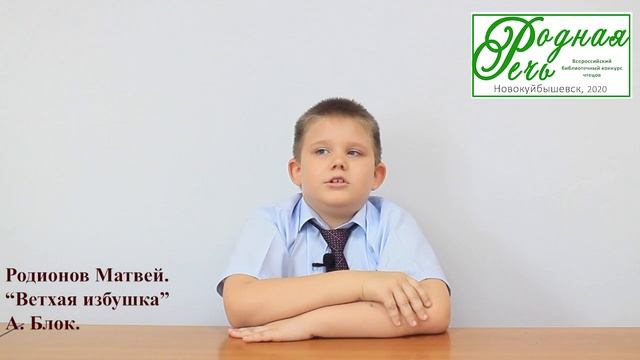 Родионов Матвей, 6 лет, А. Блок 'Ветхая избушка' смотреть онлайн