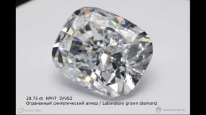 20.75 ct  HPHT  D/VS2. Новое достижение!  Ограненный синтетический алмаз / Lab-grown diamond