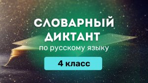 Словарные слова по русскому языку за 4 класс. Школа России ❘ Словарный диктант ❘ СлонУм