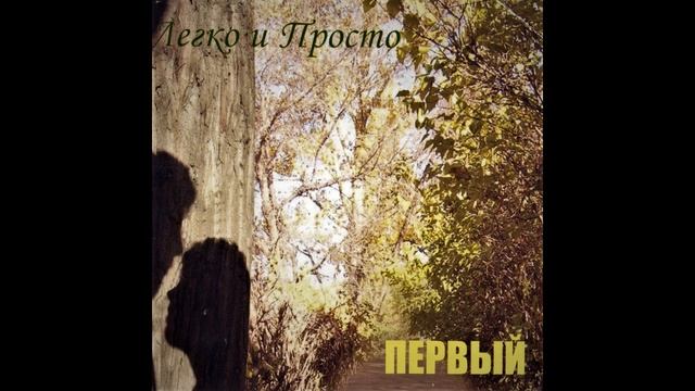 Легко и Просто - Оберег