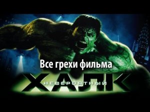 Все грехи фильма "Невероятный Халк"