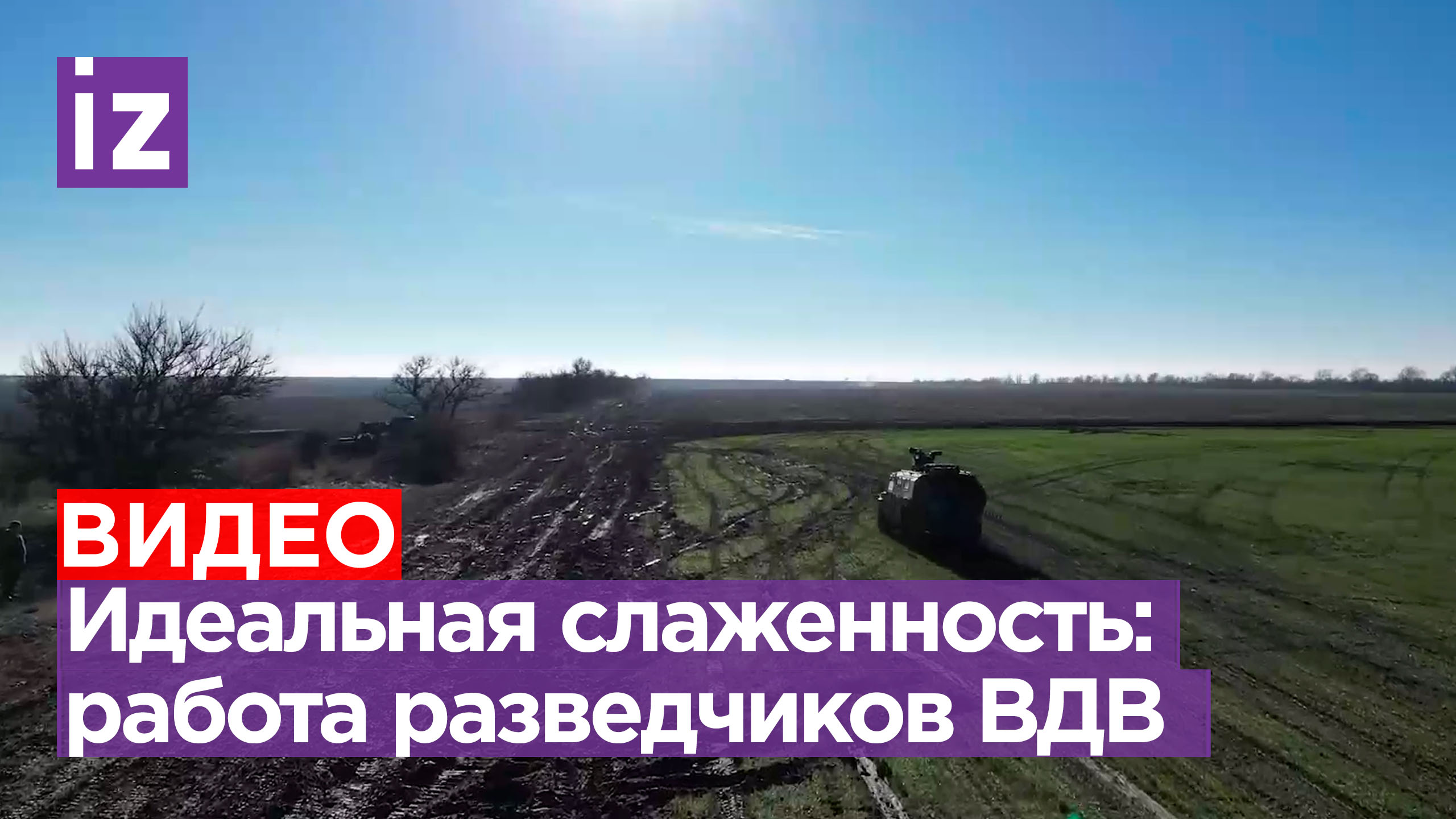 Наши ВДВшники работают сообща: ударная мощь разведки и бронегрупп десанта не оставляют ВСУ шансов