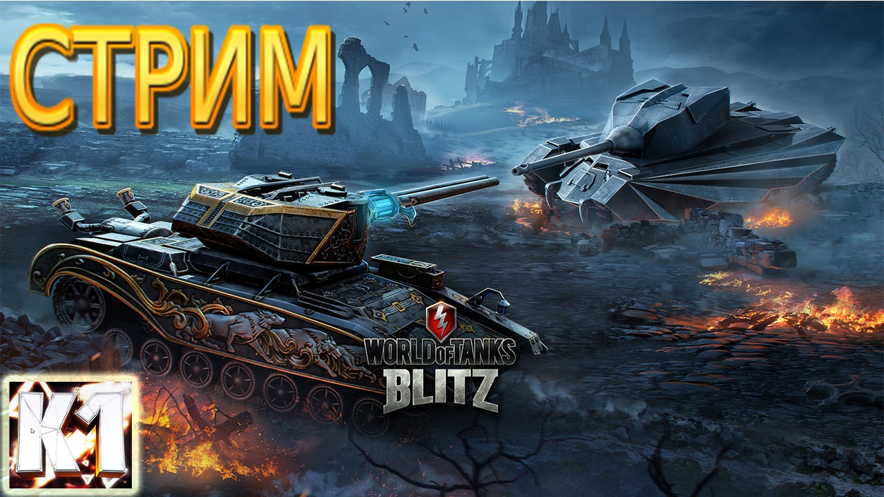 World of Tanks Blitz . Постримим  Пофармим