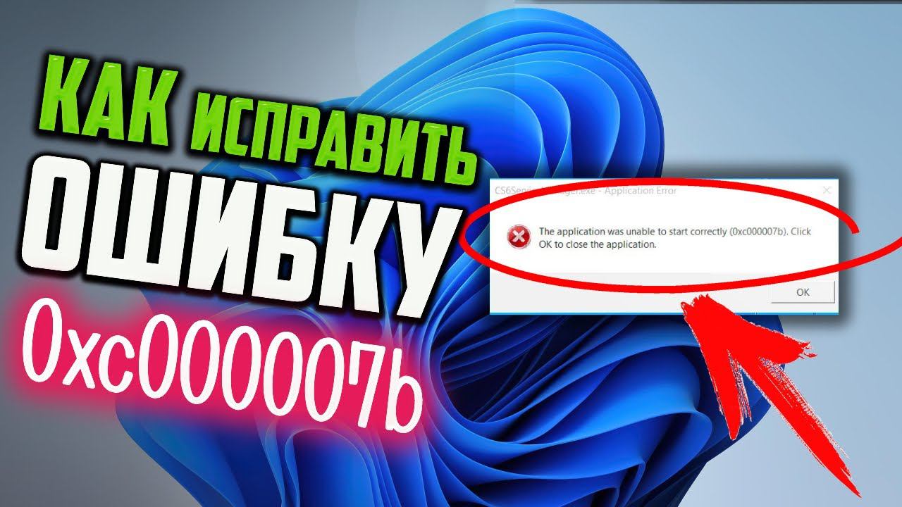 Как исправить ошибку 0xc000007b в Windows 11