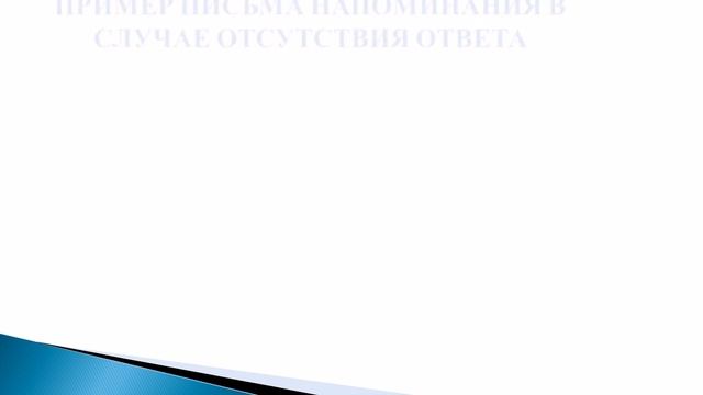 Письмо напоминание образец