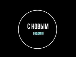 Новый год 2018,Начинаем отмечать,Провожаем старый год,С Новым годом,Друзья.Мое поздравление вам