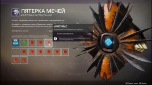 DESTINY 2 НАСТРОЙКА КАРТОЧКИ ★ПЯТЕРКИ МЕЧЕЙ★ ПОСЛЕ ОБНОВЫ