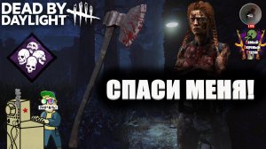 Лифтремонт | Dead by Daylight | Спаси меня!