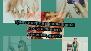 Триглицериды повышены: что это значит, лечение, диета