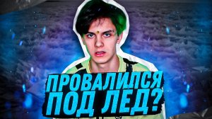 Я ПРОВАЛИЛСЯ ПОД ЛЁД??? - ИНДУС