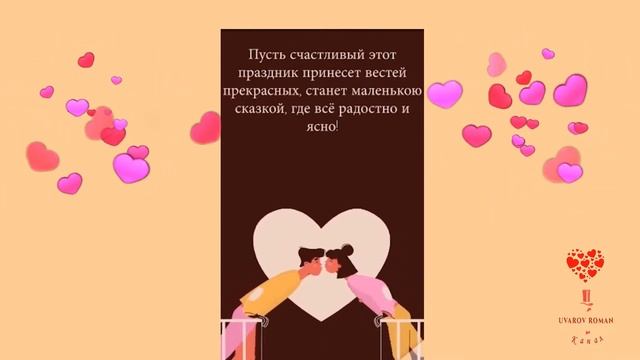 С днём Святого Валентина всех влюбленных!❤️❤️❤️ смотреть онлайн