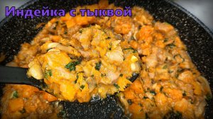 Индейка с тыквой и грибами на сковороде: простое и вкусное блюдо!